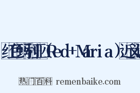 红色玛利亚（Red+Maria）近义词是什么意思的图片